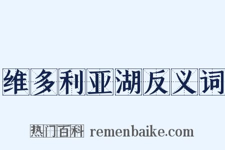 维多利亚湖反义词是什么意思的图片